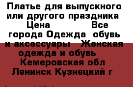 Платье для выпускного или другого праздника  › Цена ­ 10 000 - Все города Одежда, обувь и аксессуары » Женская одежда и обувь   . Кемеровская обл.,Ленинск-Кузнецкий г.